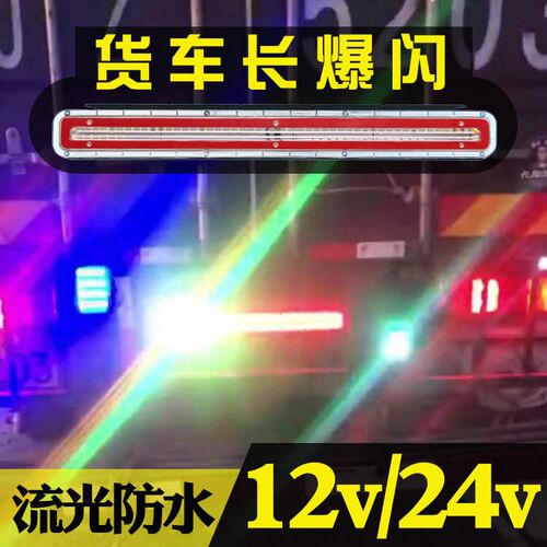 货车爆闪灯24v防水超亮强光12v导光流光长改装led警示雾灯后尾灯