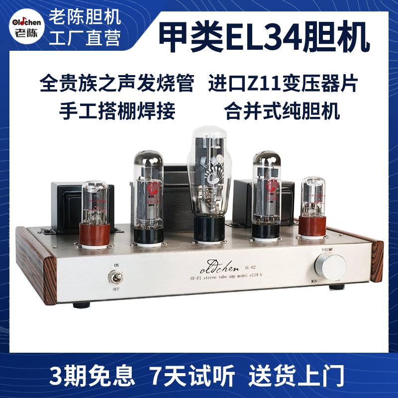 老陈胆机EL34单端手工搭棚纯胆机HiFi发烧音响电子管功放直销