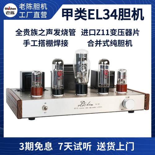 老陈胆机EL34单端手工搭棚纯胆机HiFi发烧音响电子管功放直销