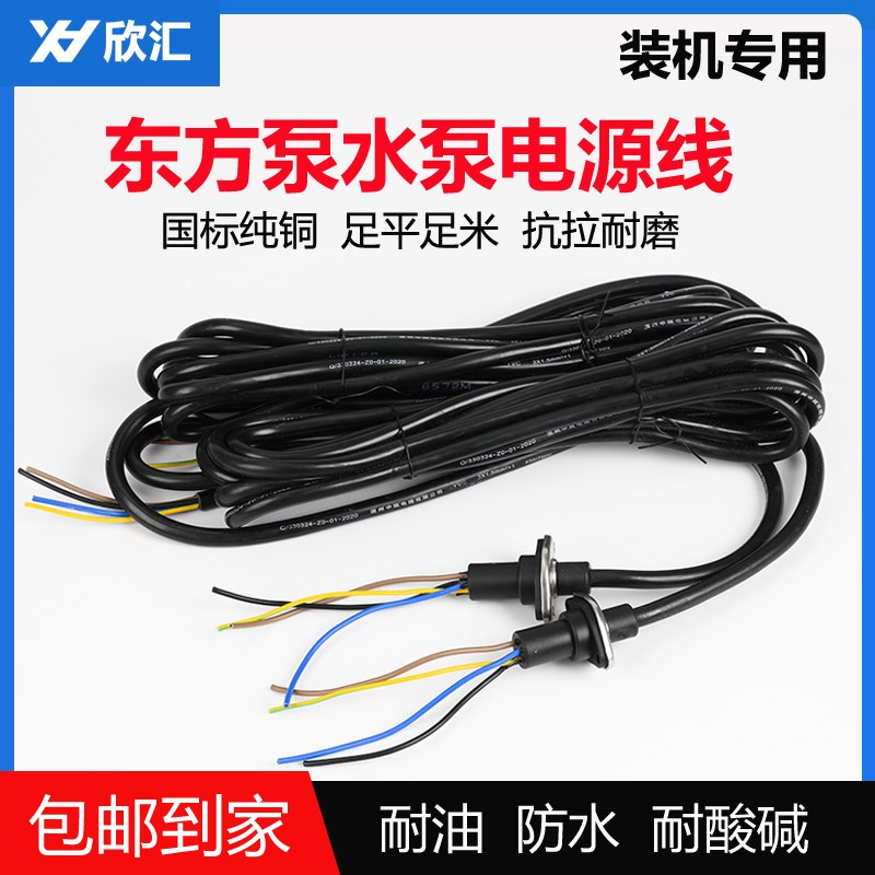 上海东方泵水泵线WQ潜水排污泵电线电缆凯泉泵配套专用水泵电缆线