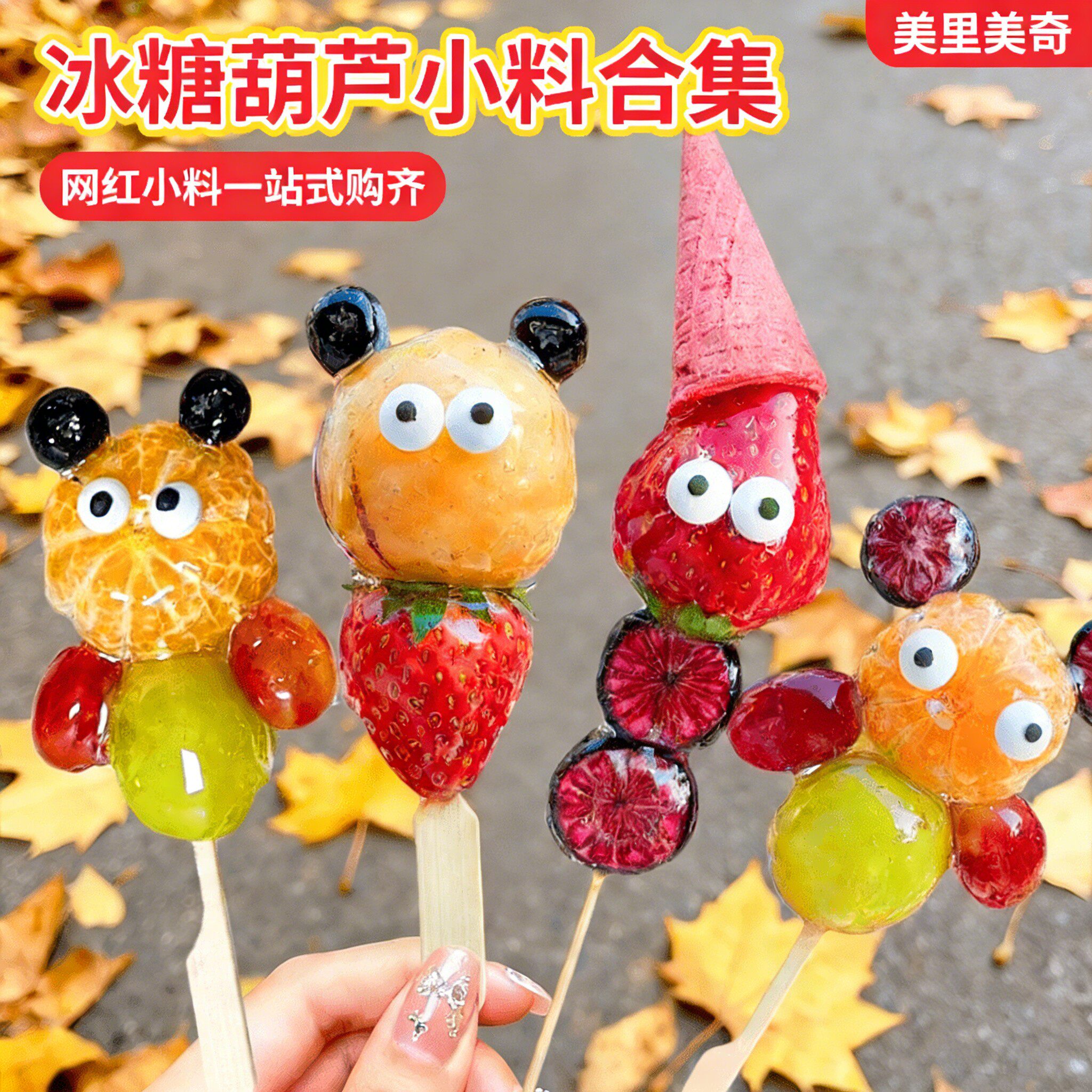 网红花式冰糖葫芦装饰全套小料眼睛糖翻糖小花冰淇淋刨冰摆摊材料