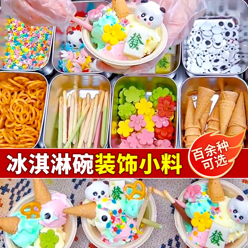 网红冰淇淋装饰小料合集摆摊专用
