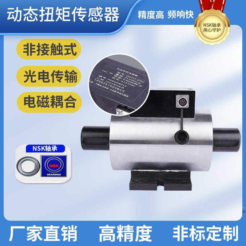 动态扭矩扭力传感器非接触式转速高量程广精度高频响快寿命长