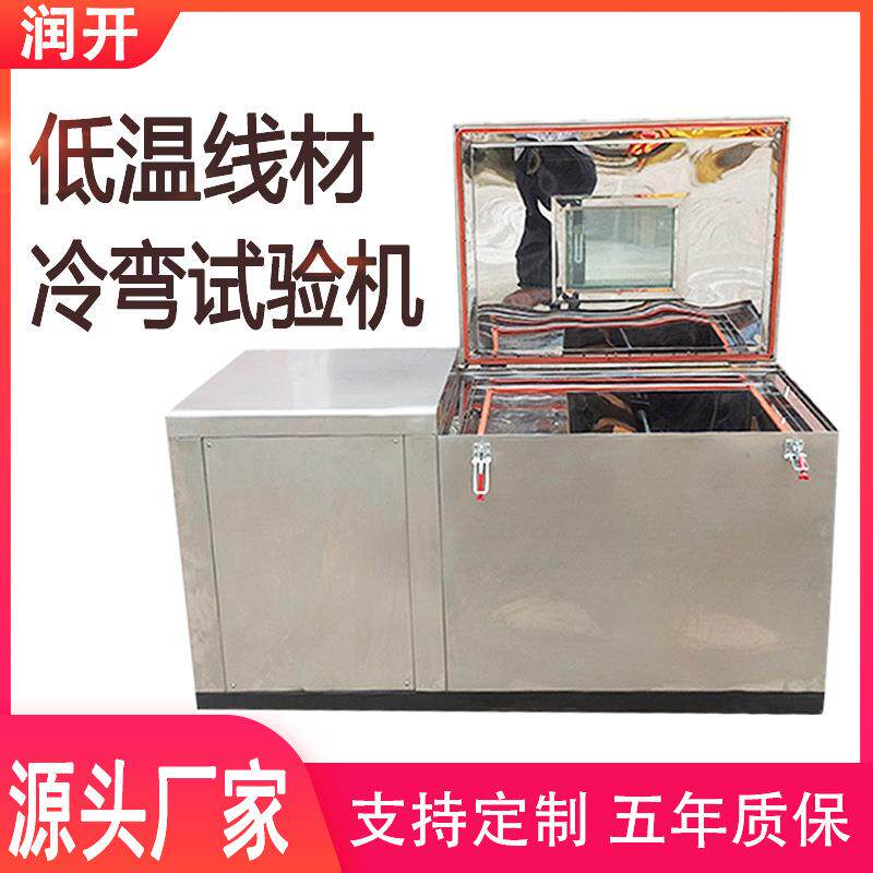 低温冷弯试验箱线材低温冷绕试验箱电线电缆冷弯测试机