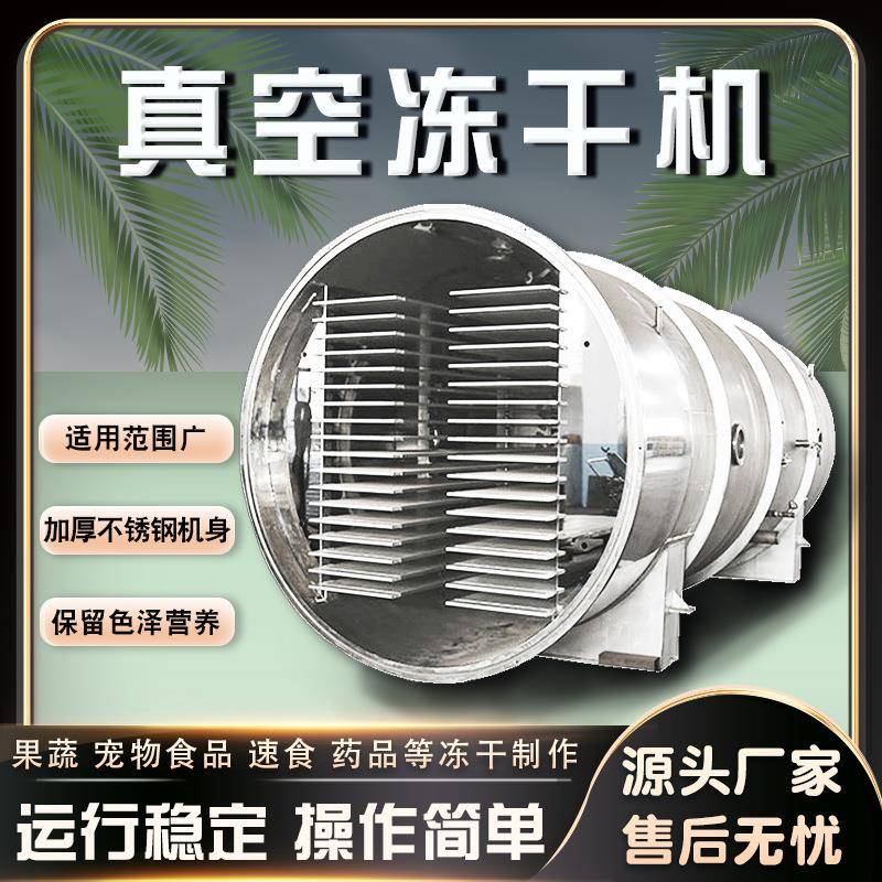 水果低温脱水冻干设备果蔬药材宠物粮冻干机茶多酚冷冻干燥机