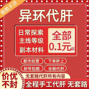 异环代肝代打代练带肝干满地图探索材料日常活动升级异像委托都市