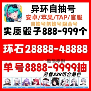 异环初始自抽号官服tap苹果I0S安卓成品号自选组合号娜娜莉零早雾
