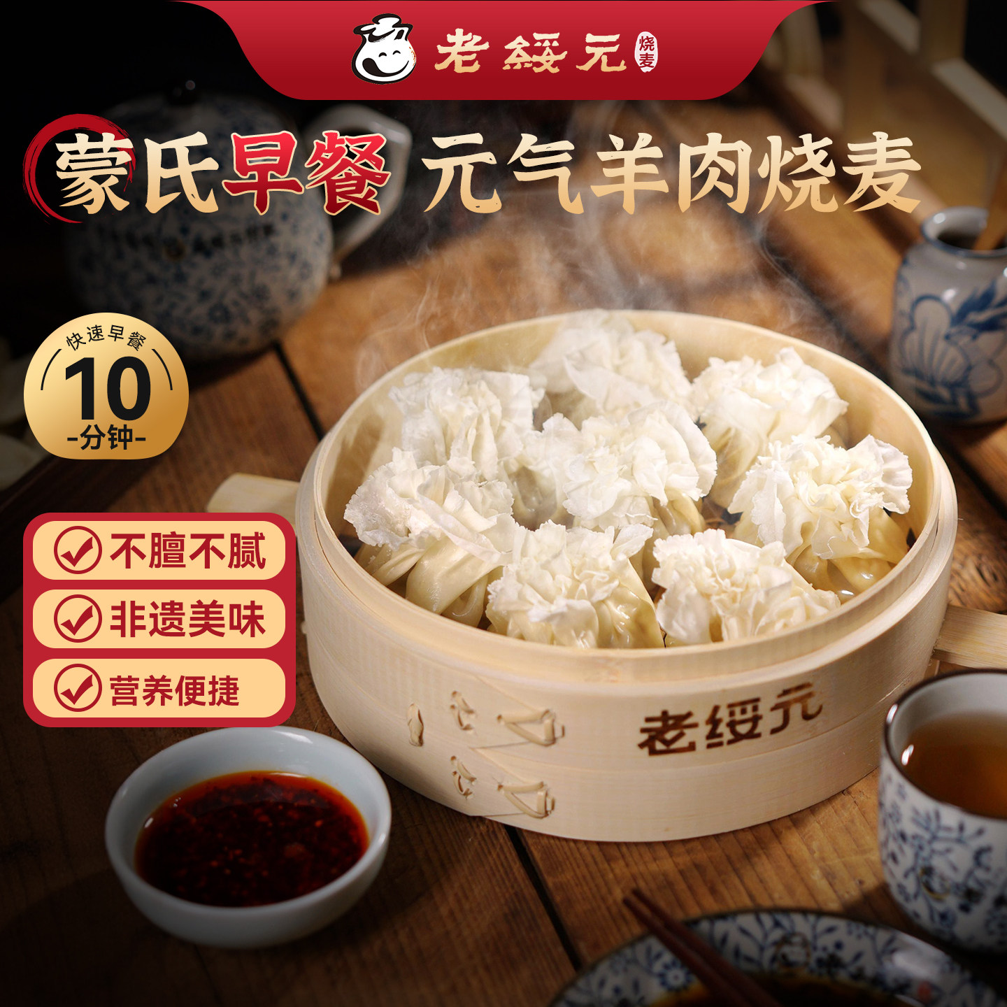 老绥元内蒙古手工羊肉纸皮烧麦儿童营养早餐半成品干蒸纯肉烧卖