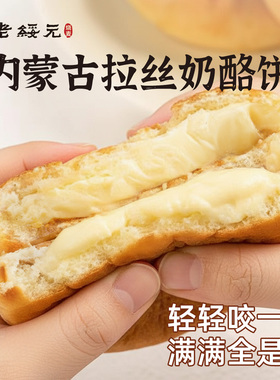 【交个朋友付定！交个朋友年货节】老绥元蒙古原制拉丝奶酪饼