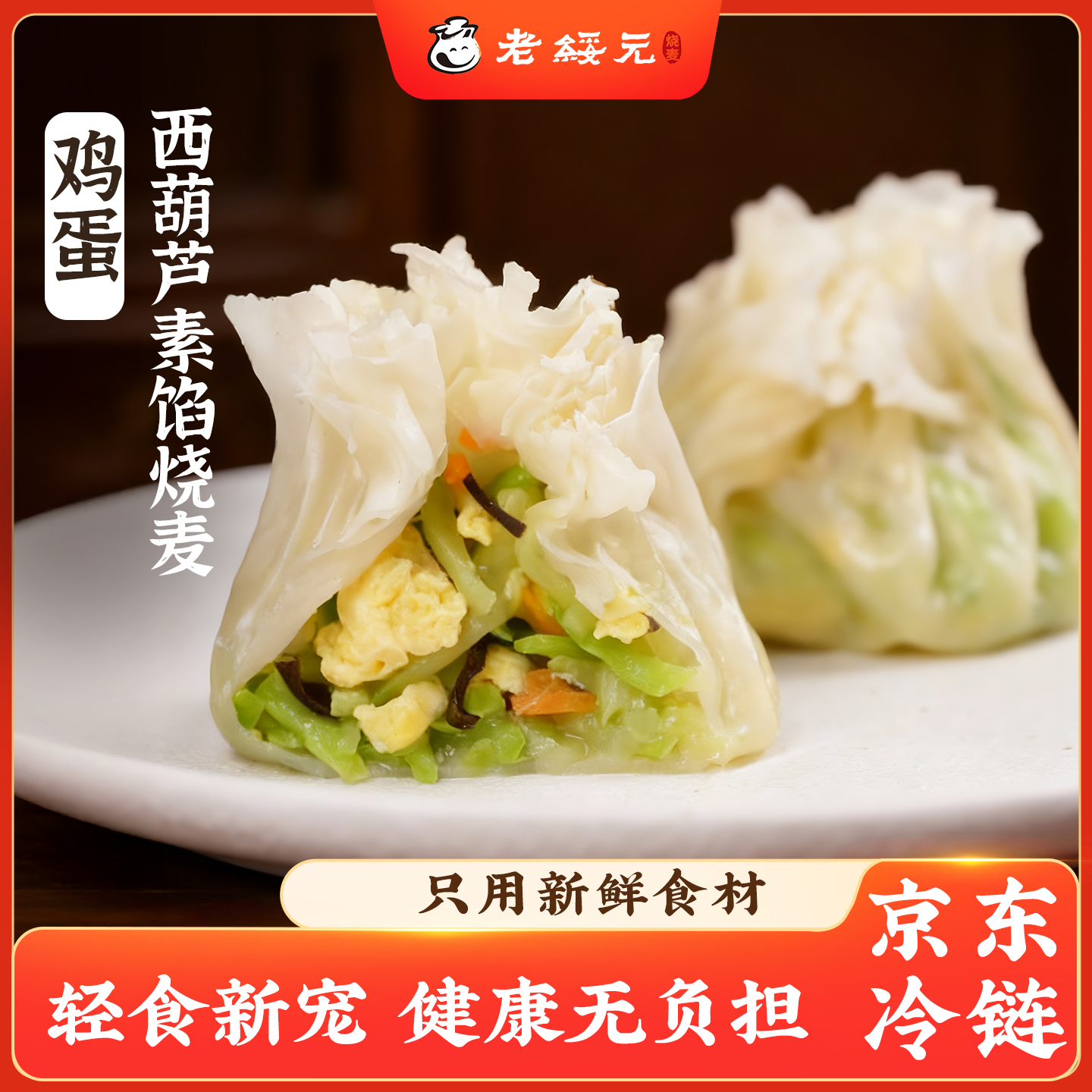 【新品】老绥元纸皮营养素馅烧麦