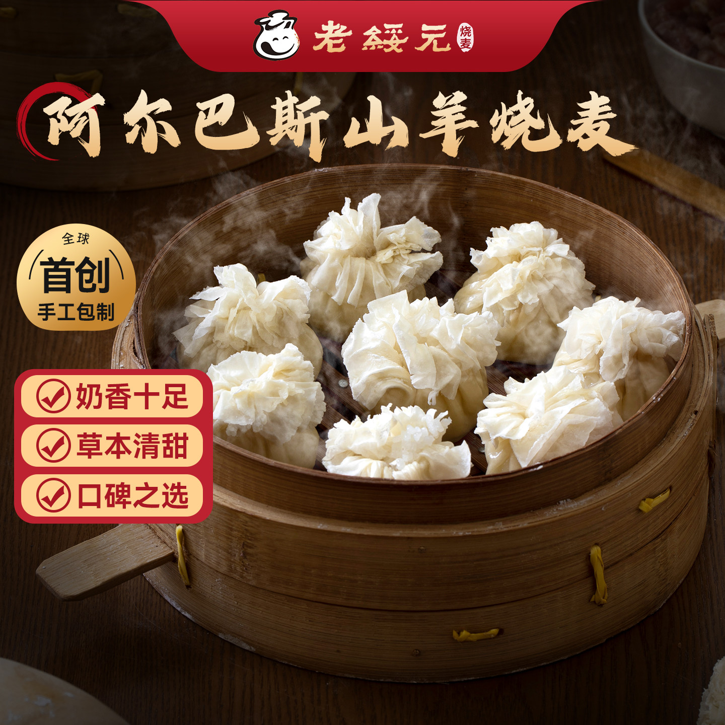 老绥元内蒙古阿尔巴斯山羊肉纸皮烧麦早餐半成品纯肉速食干蒸烧卖