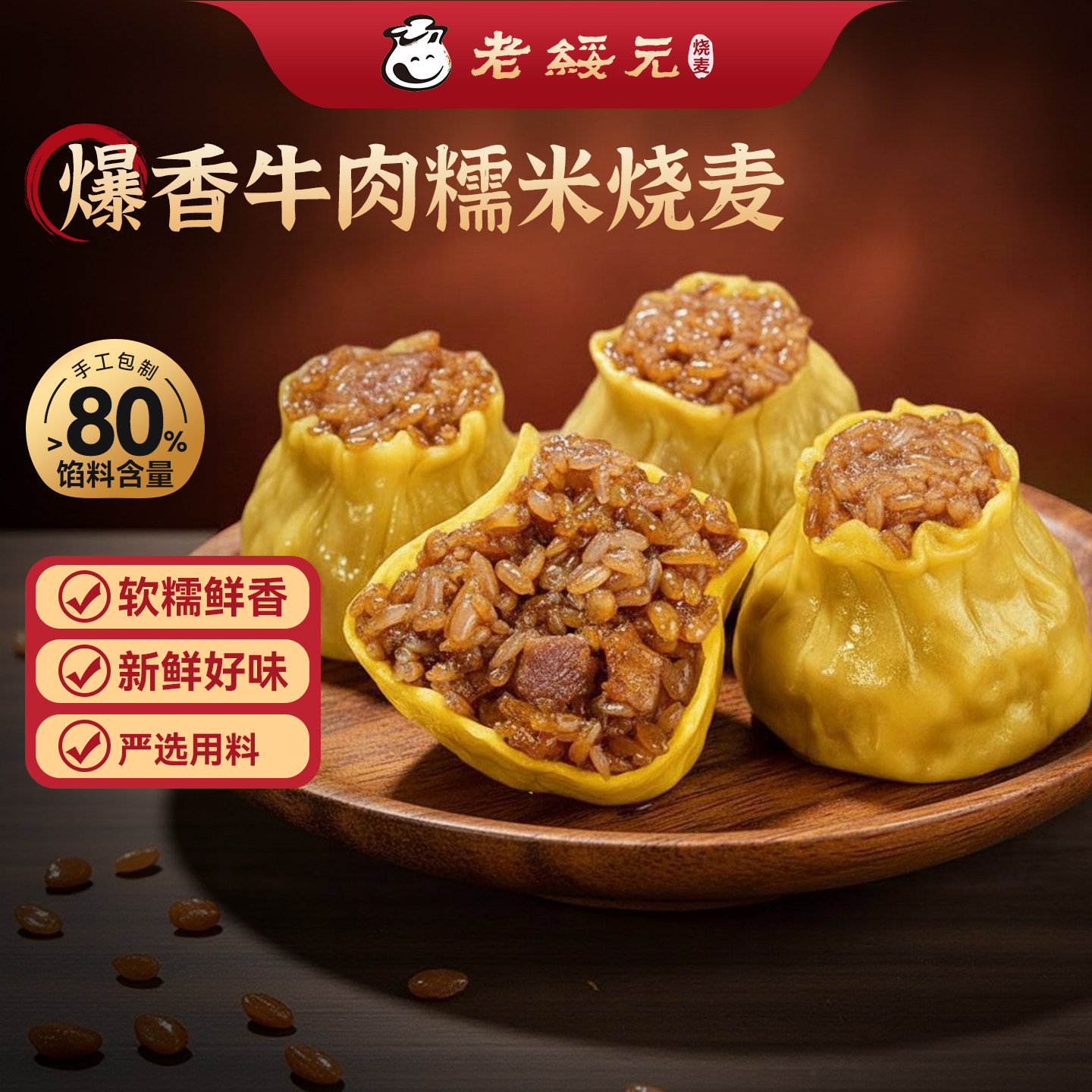 老绥元爆香牛肉纸皮糯米烧麦营养速食早餐即食手工干蒸烧卖半成品