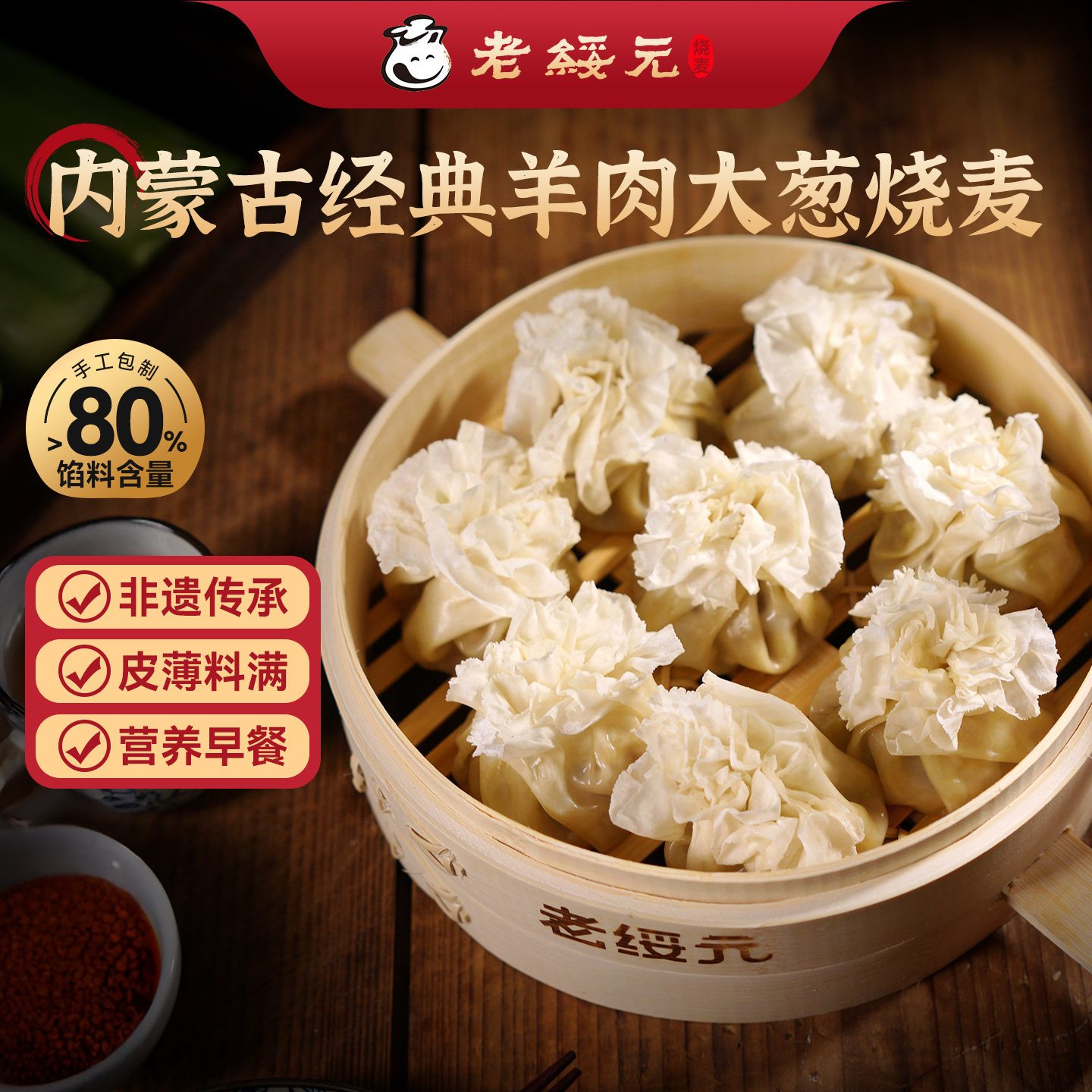 老绥元羊肉纸皮烧麦内蒙薄皮儿童早餐半成品营养纯肉速食干蒸烧卖