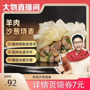 老绥元内蒙古羊肉沙葱纸皮烧麦干蒸薄皮早餐半成品纯肉速食烧卖