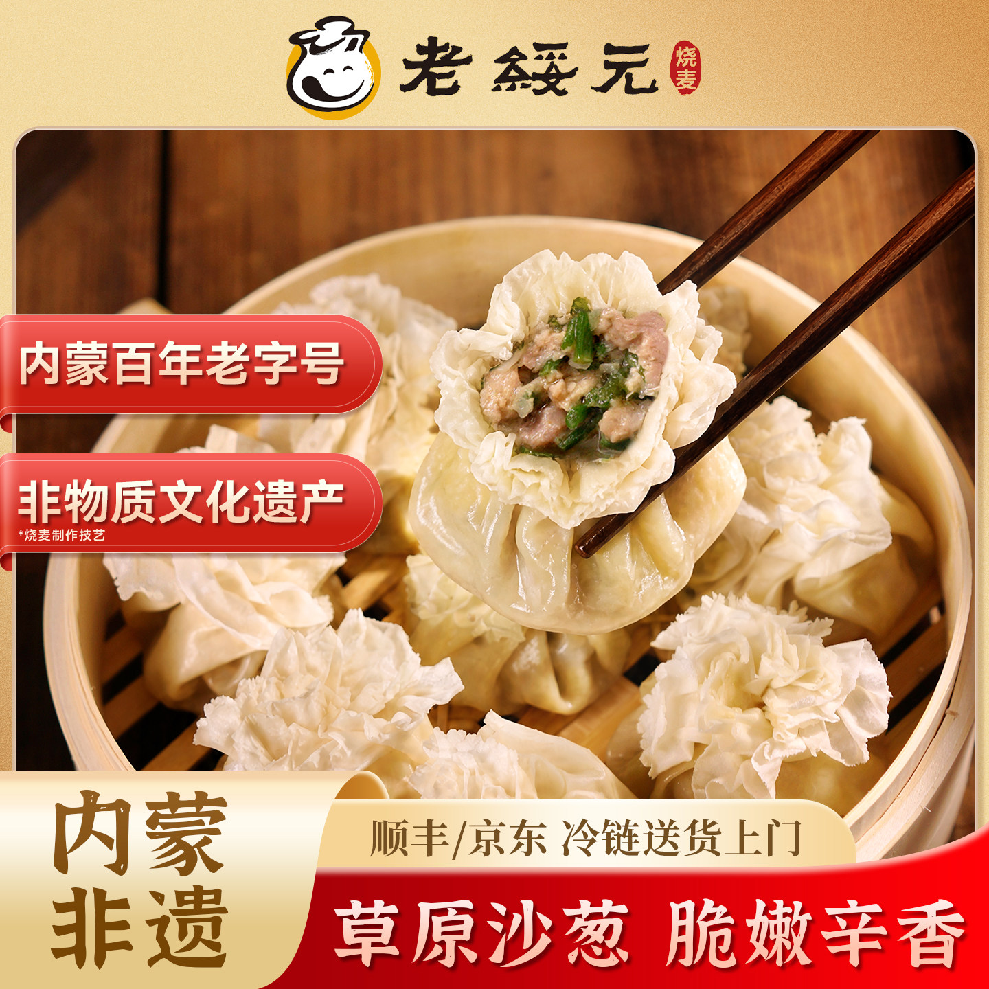 老绥元内蒙古羊肉沙葱纸皮烧麦干蒸薄皮早餐半成品纯肉速食烧卖