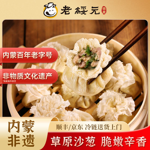 【内蒙沙葱】老绥元羊肉沙葱烧麦
