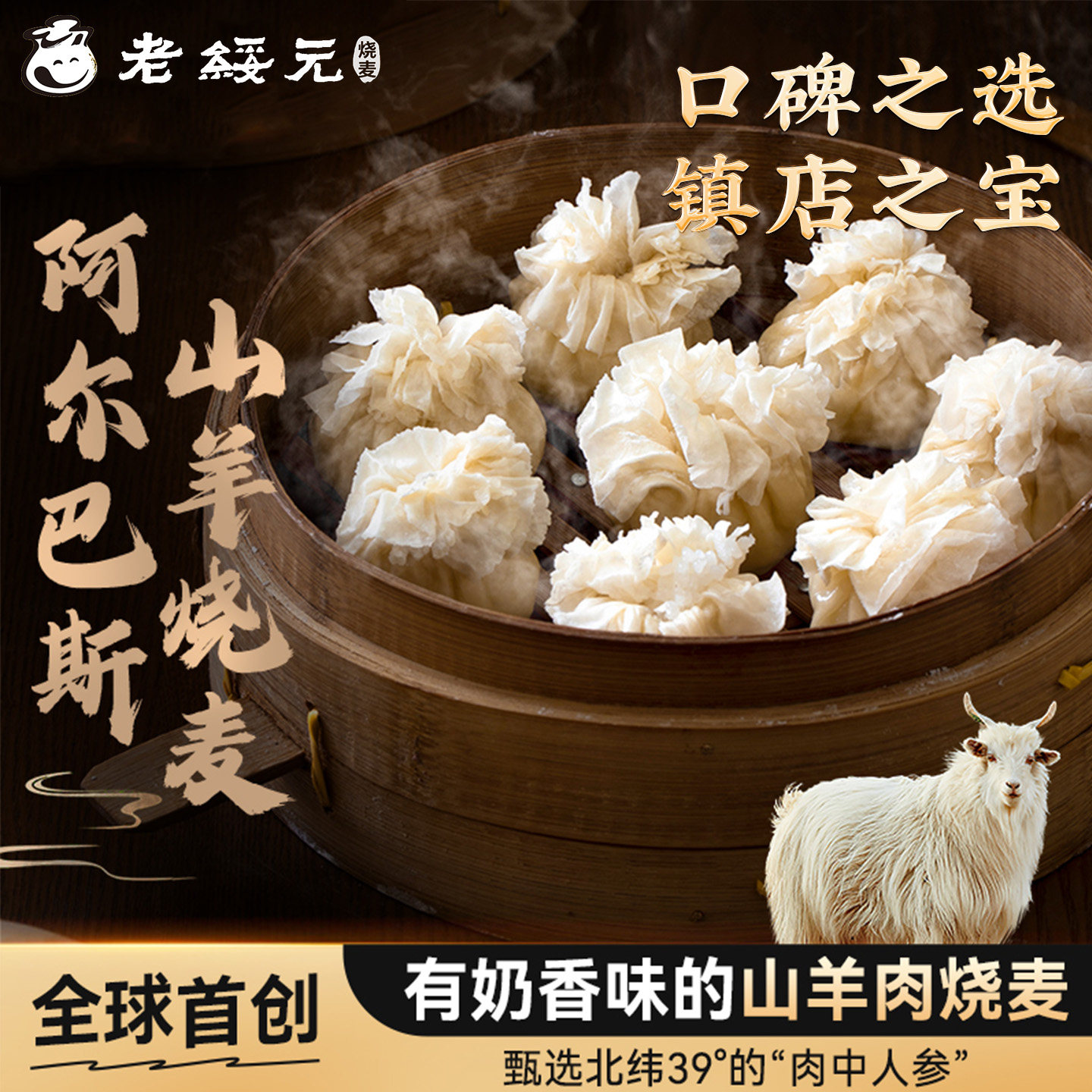 老绥元内蒙古阿尔巴斯山羊肉纸皮烧麦早餐半成品纯肉速食干蒸烧卖