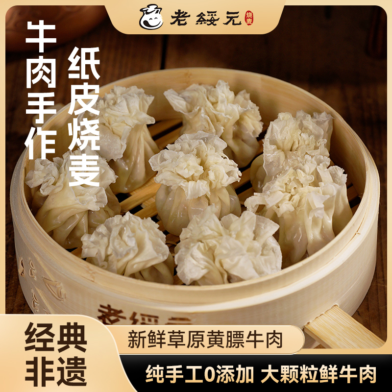 【老绥元】内蒙古非遗牛肉烧麦