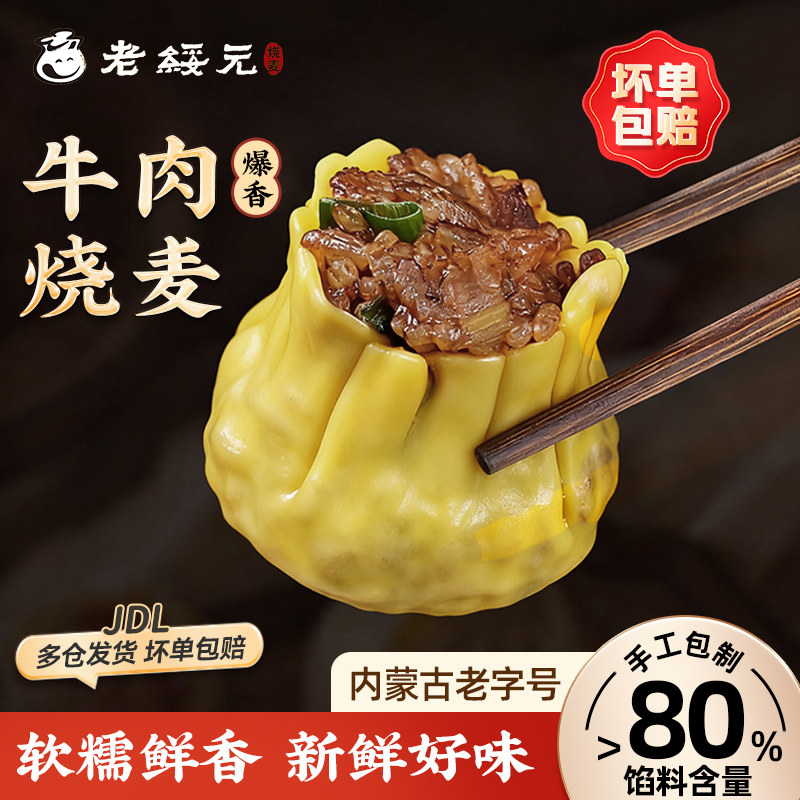 老绥元爆香牛肉纸皮糯米烧麦营养速食早餐儿童手工干蒸烧卖半成品