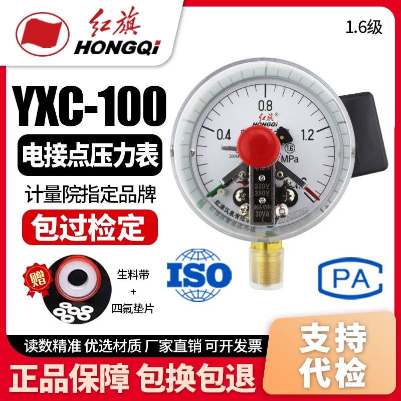 厂家直销 红旗仪表 YXC-100 磁助式电接点压力表 0-1.6MPA 真空表
