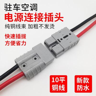货车驻车空调电源插头连接器公母对接头电动空调2芯端子接线插口