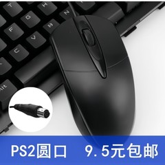 老式台式机圆孔鼠标通用PS2圆接口头笔记本电脑USB有线滑鼠2米3/5