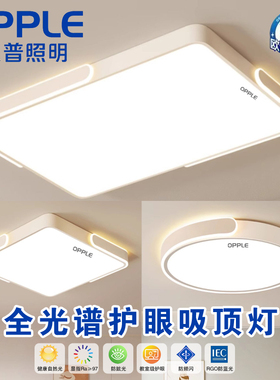 欧普照明2025新款大厅客厅LED主卧室吸顶灯餐厅全屋全光谱套餐灯