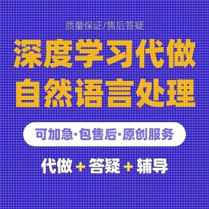 Python代编程深度学习算法接单代码代做神经网络爬虫数据抓取
