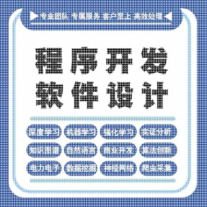 python代编程深度学习java代码编写c#语言软件开发算法程序指导