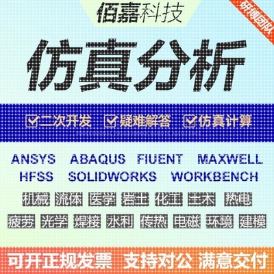 代做有限元ANSYS/FLUENT/ABAQUS/adams/maxwell/HFSS专业仿真模拟