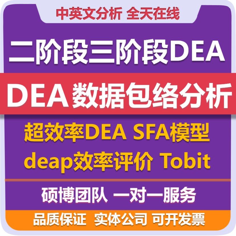 DEA数据包络分析超效率DEA 二阶段DEA SFA模型deap效率评价Tobit