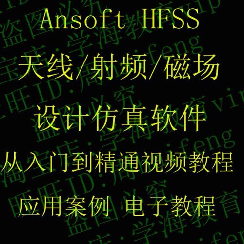 天线设计仿真软件 射频 磁场仿真 Ansoft HFSS 送视频教程 案例