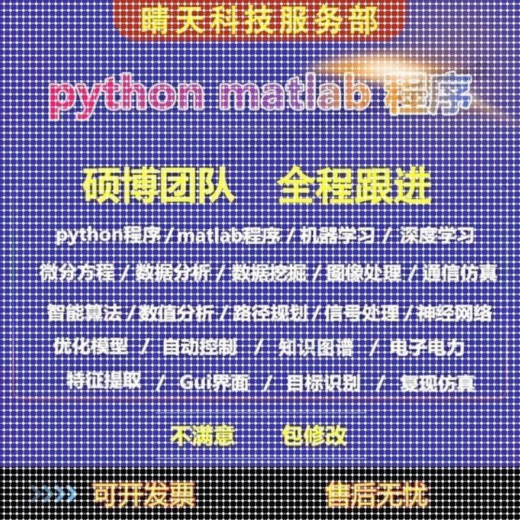 python代编深度学习机器学习matlab图像处理通信信号彷真算法编写