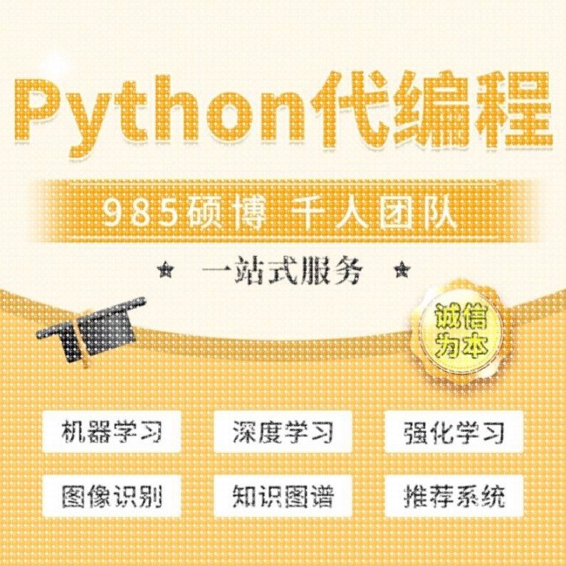 python代编程序接单机器深度学习爬虫数据抓取matlab代码帮做仿真,商务/设计服务,建筑及模型设计,淘宝优惠券,粉丝福利购,淘宝优惠卷