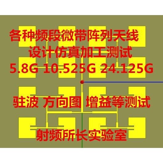 HFSS 微带阵列天线设计仿真加工方向图测试 5.8G 10.525G 24.125G