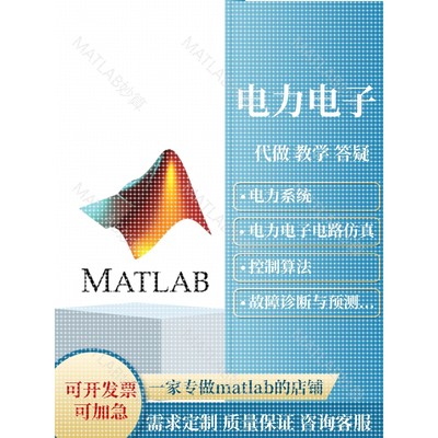 Matlab电气彷真帮做Simulink电力电子PSCAD系统潮流计算建模画图