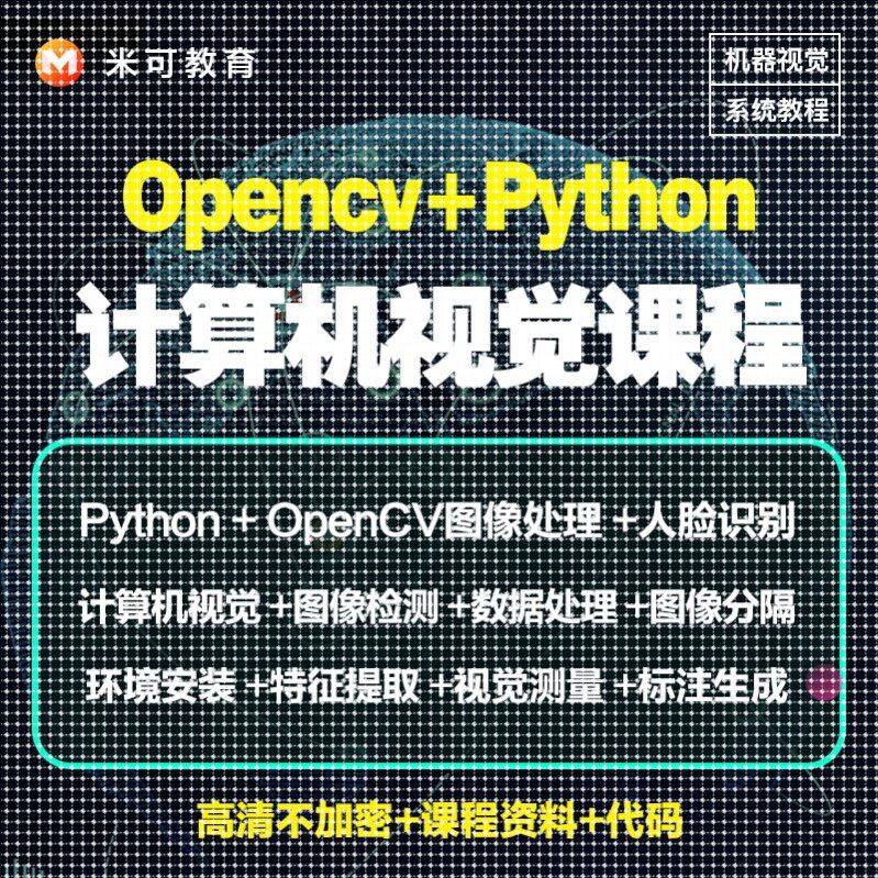 Python图像处理OpenCV计算机视觉机器深度学习案例实战影片教程