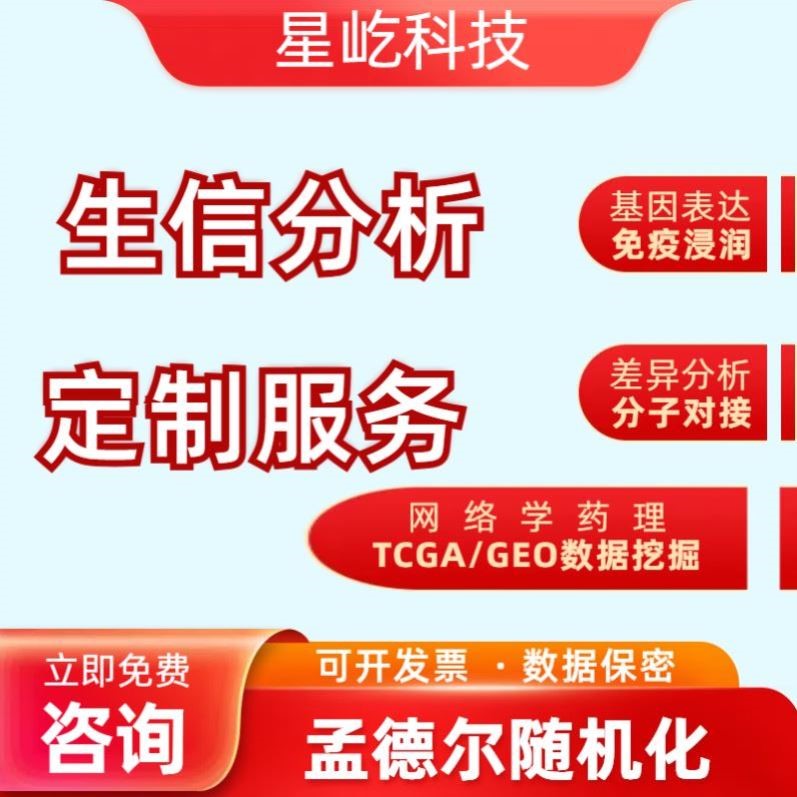 TCGA/GEO数据挖掘/生信分析/WGCNA/生存分析/单细胞测序/差异分析