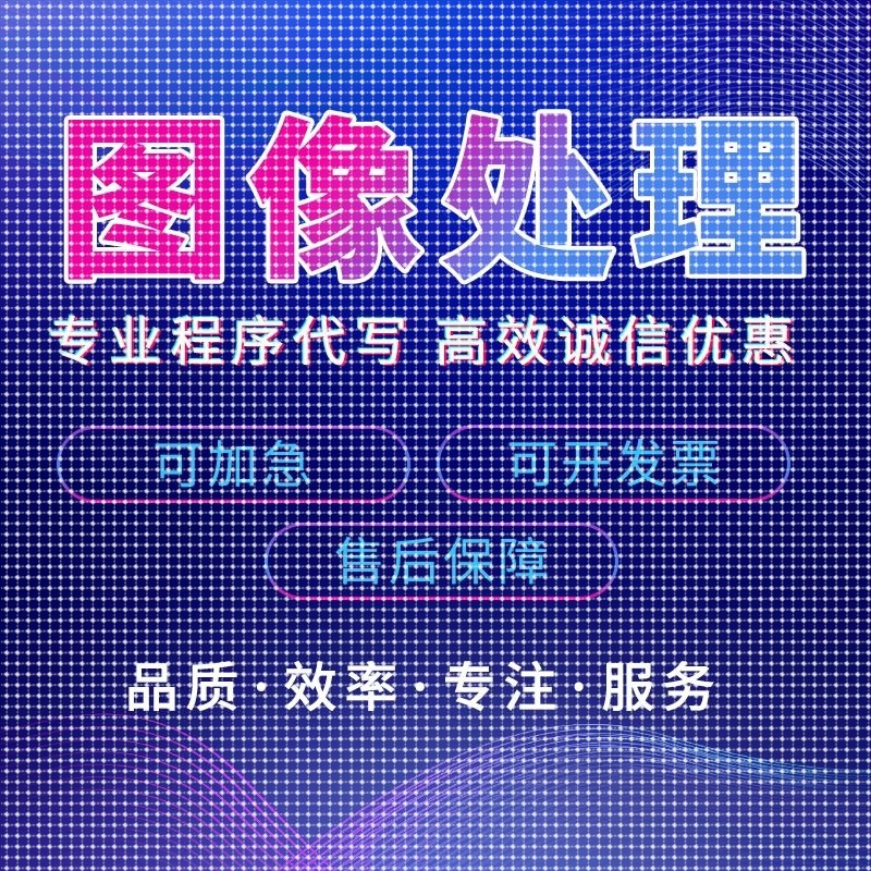 matlab代码帮做代编程图像处理深度学习机器学习电气彷真控制算法