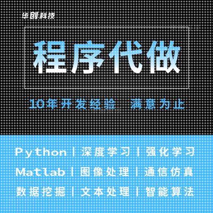 python代编程深度学习matlab算法定制C语言帮做C++设计做java编写