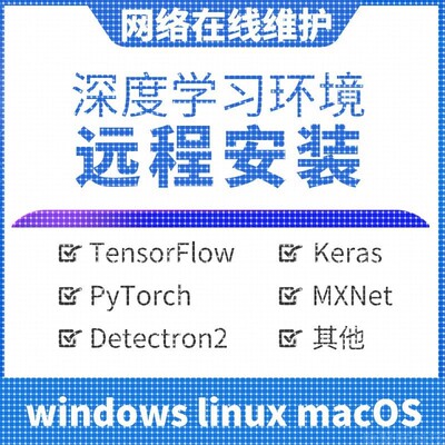 深度学习机器学习软件环境python远程安装搭建配置 win linux mac