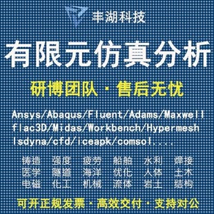 Lsdyna Adams Comsol flac3d 分析 Fluent代做 Abaqus有限元 Ansys
