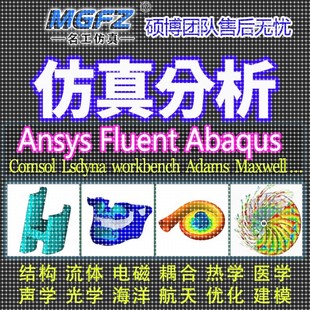 代做ANSYS/Fluent/Abaqus/Adams/lsdyna仿真CFD模拟CAE有限元分析