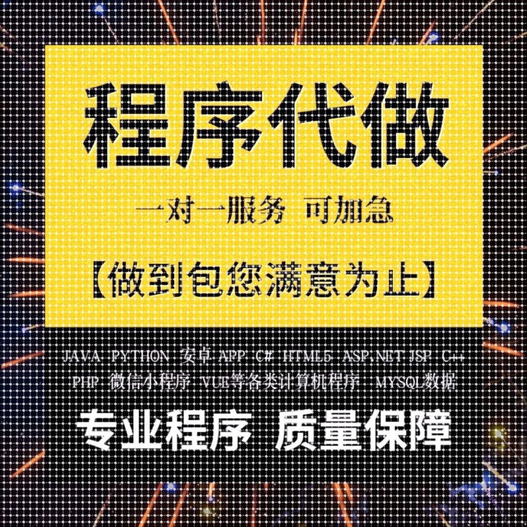 计算机程序编程JAVA专业JSP网站系统VUE定制小程序C#开发安卓