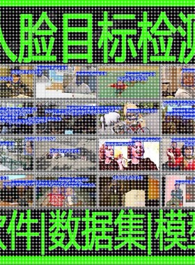 yolo人脸检测数据集模型python实时训练图像机器深度学习自动识别