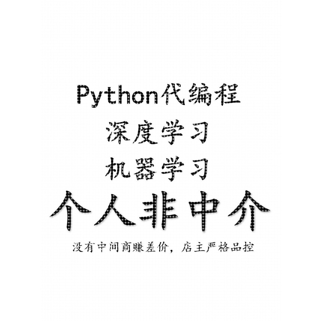 python编程机器学习深度学习/lightgbm/xgboost/CNN/RNN/LSTM