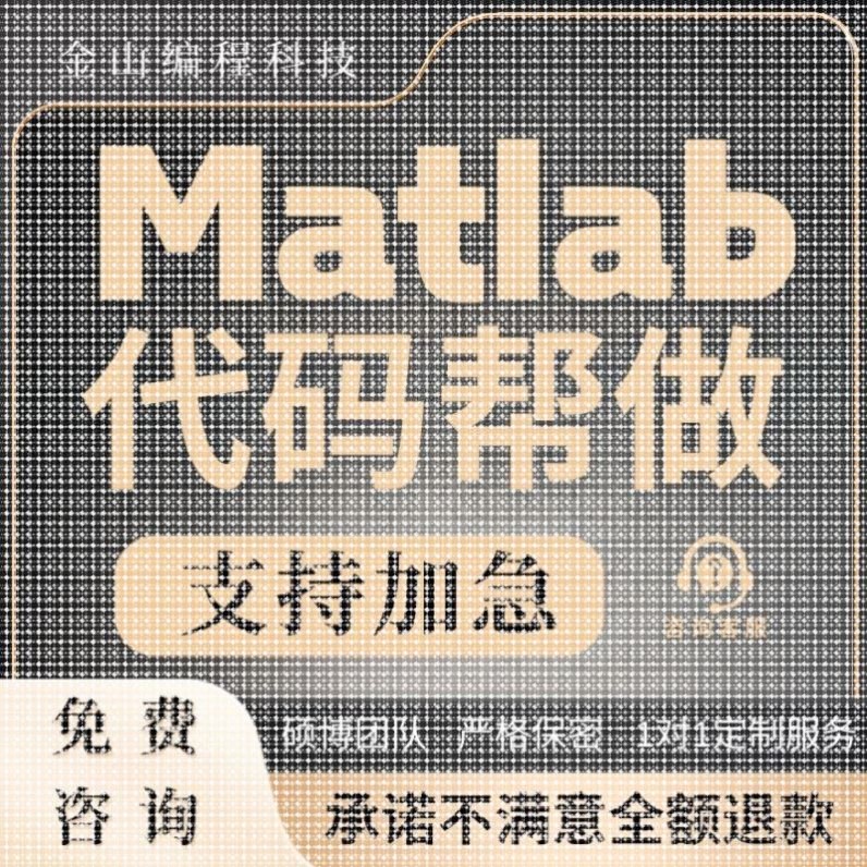 matlab代码帮做代编程序深度学习机器图像信号处理通信电气仿真