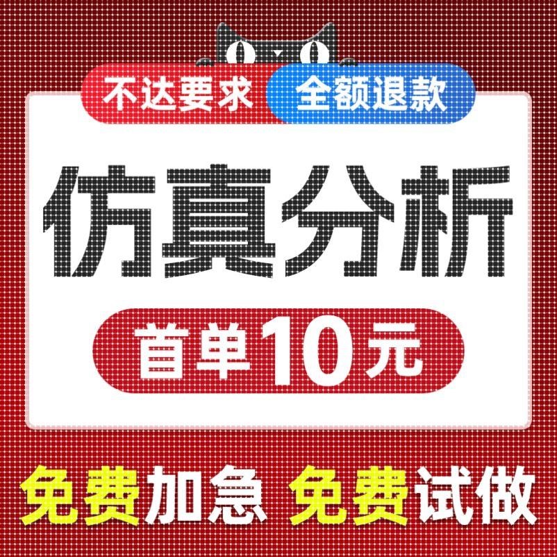 仿真分析ansys有限元abaqus/adams/fluent流体maxwell/comsol代做
