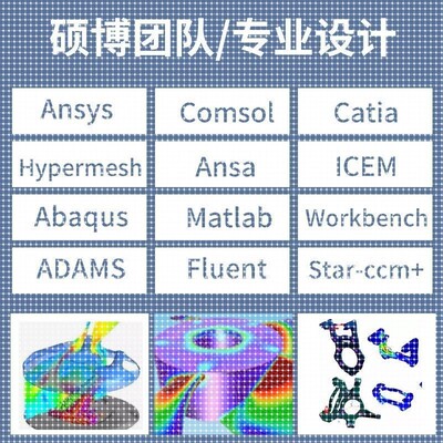 代做有限元cae/cfd彷真分析ANSYS/FLUENT/ABAQUS/COMSOL流体结构