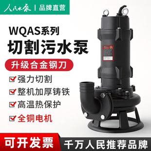 人民水泵切割式污水泵上海220V抽粪泥浆化粪池排污抽水380V潜水泵